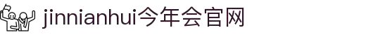 jinnianhui今年会|官网